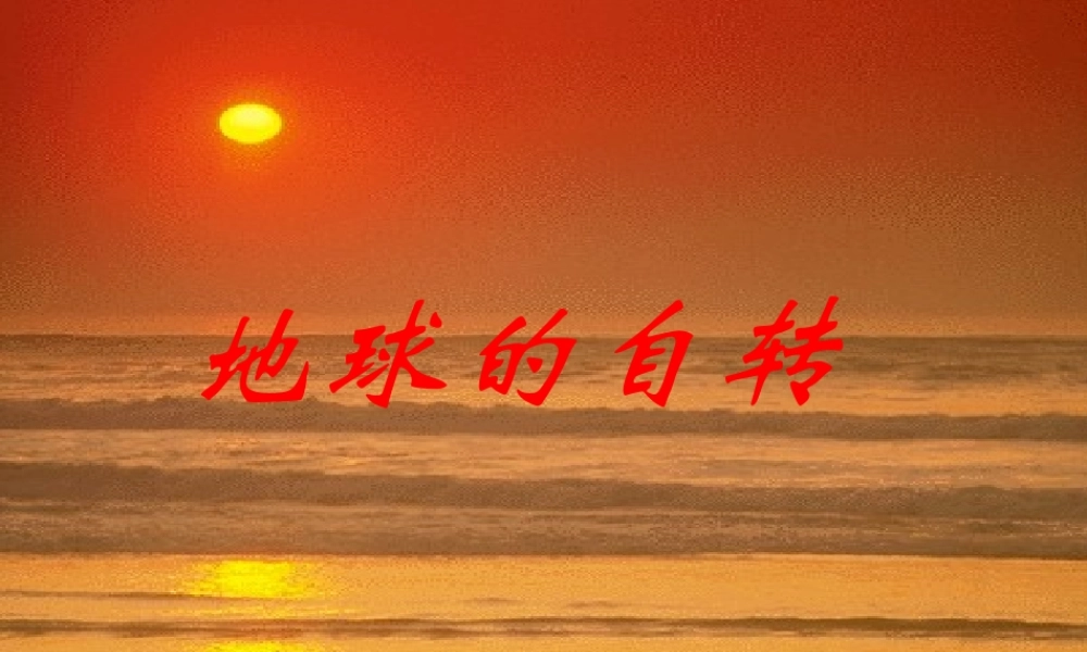 中学七年级科学下册 第一节 地球的自转课件 浙教版 课件