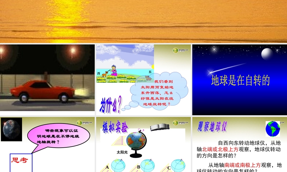 中学七年级科学下册 第一节 地球的自转课件 浙教版 课件