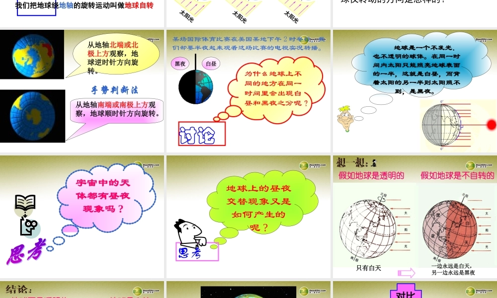 中学七年级科学下册 第一节 地球的自转课件 浙教版 课件