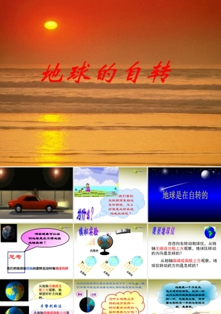 中学七年级科学下册 第一节 地球的自转课件 浙教版 课件