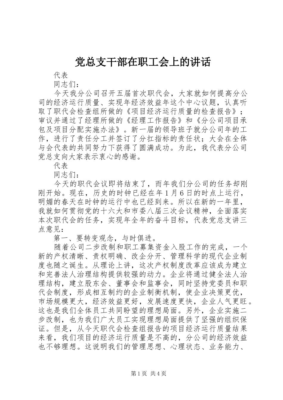 党总支干部在职工会上的讲话_第1页