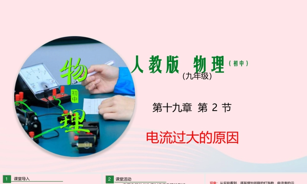 九年级物理全册 192家庭电路中电流过大的原因课件 (新版)新人教版 课件