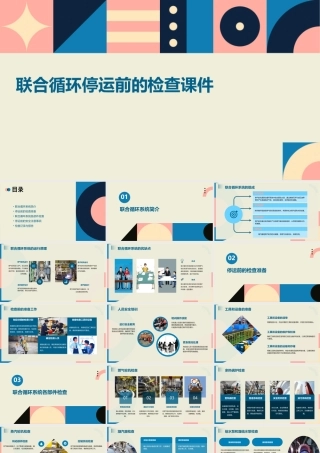 联合循环停运前的检查课件