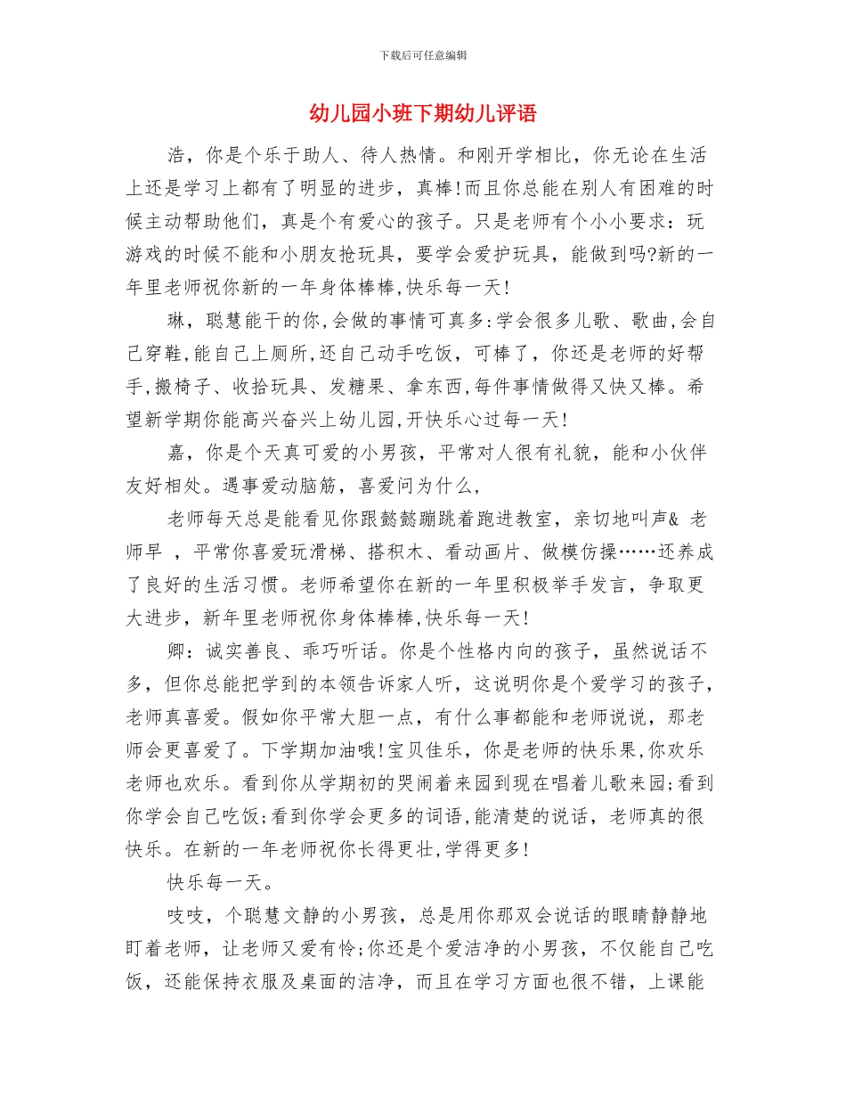 幼儿园小班下学期计划与幼儿园小班下期幼儿评语汇编_第3页