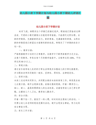 幼儿园小班下学期计划与幼儿园小班下期幼儿评语汇编