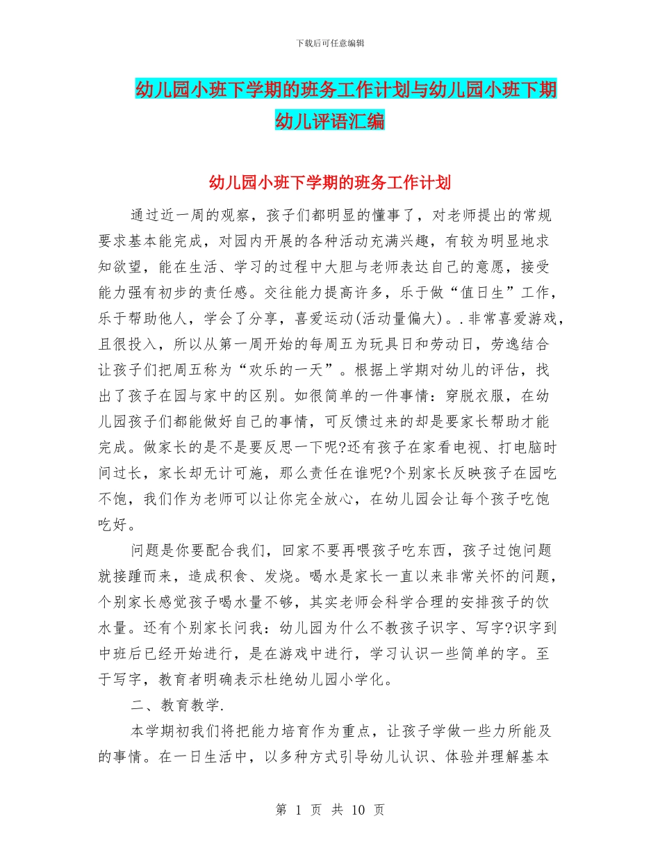 幼儿园小班下学期的班务工作计划与幼儿园小班下期幼儿评语汇编_第1页