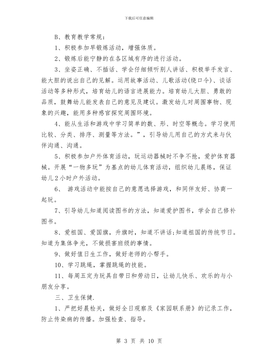 幼儿园小班下学期的班务工作计划与幼儿园小班下期幼儿评语汇编_第3页