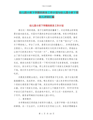 幼儿园小班下学期的班务工作计划与幼儿园小班下期幼儿评语汇编