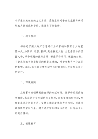 小学生家庭教育的十种方法