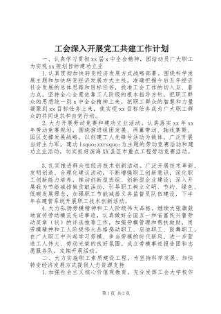 工会深入开展党工共建工作计划