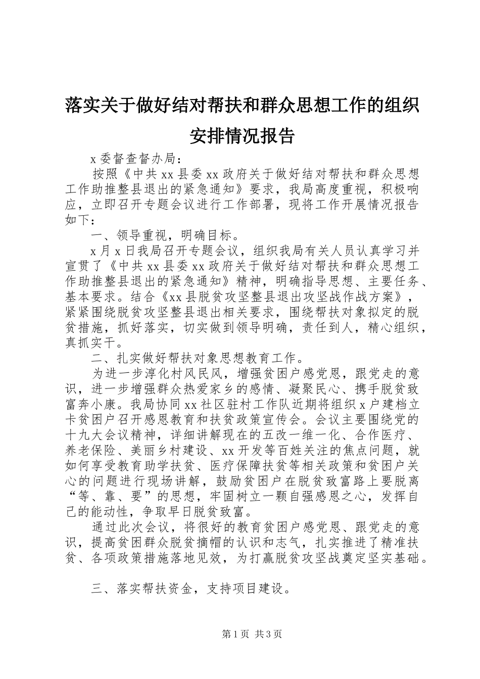 落实关于做好结对帮扶和群众思想工作的组织安排情况报告_第1页