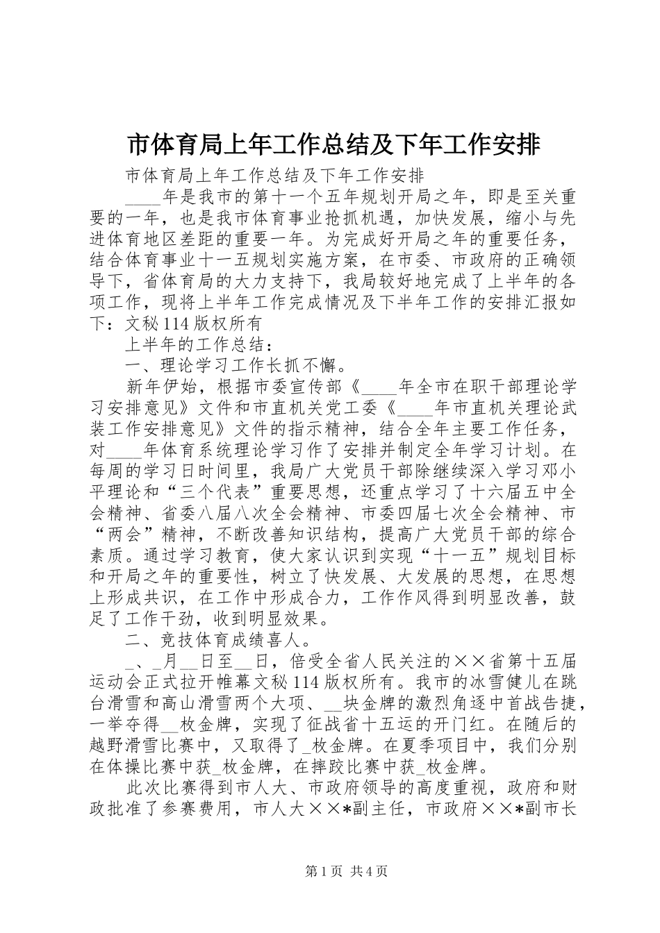 市体育局上年工作总结及下年工作安排_1_第1页