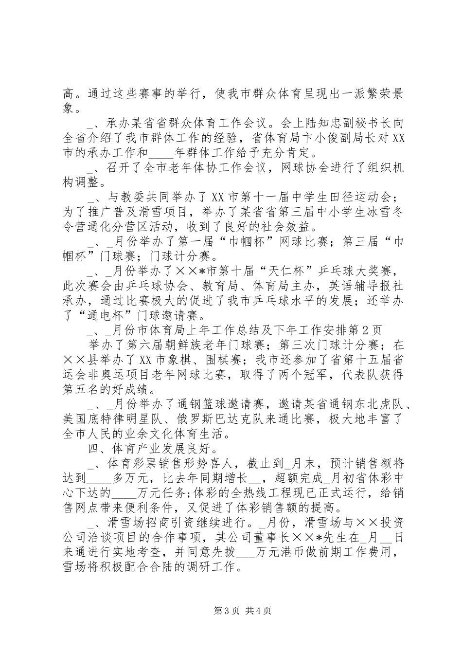 市体育局上年工作总结及下年工作安排_1_第3页