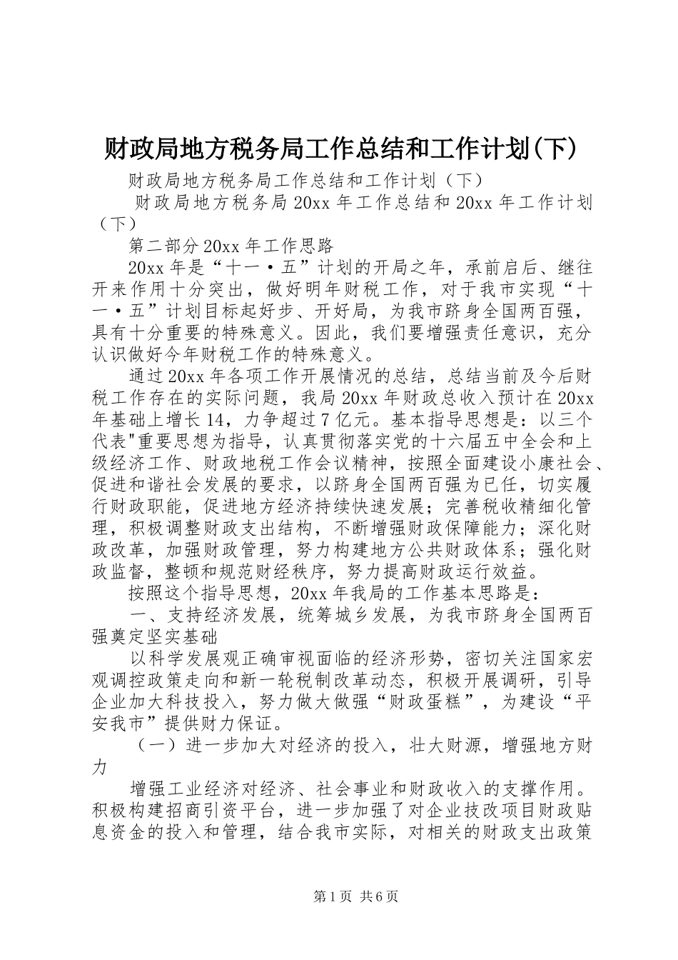 财政局地方税务局工作总结和工作计划(下)_第1页