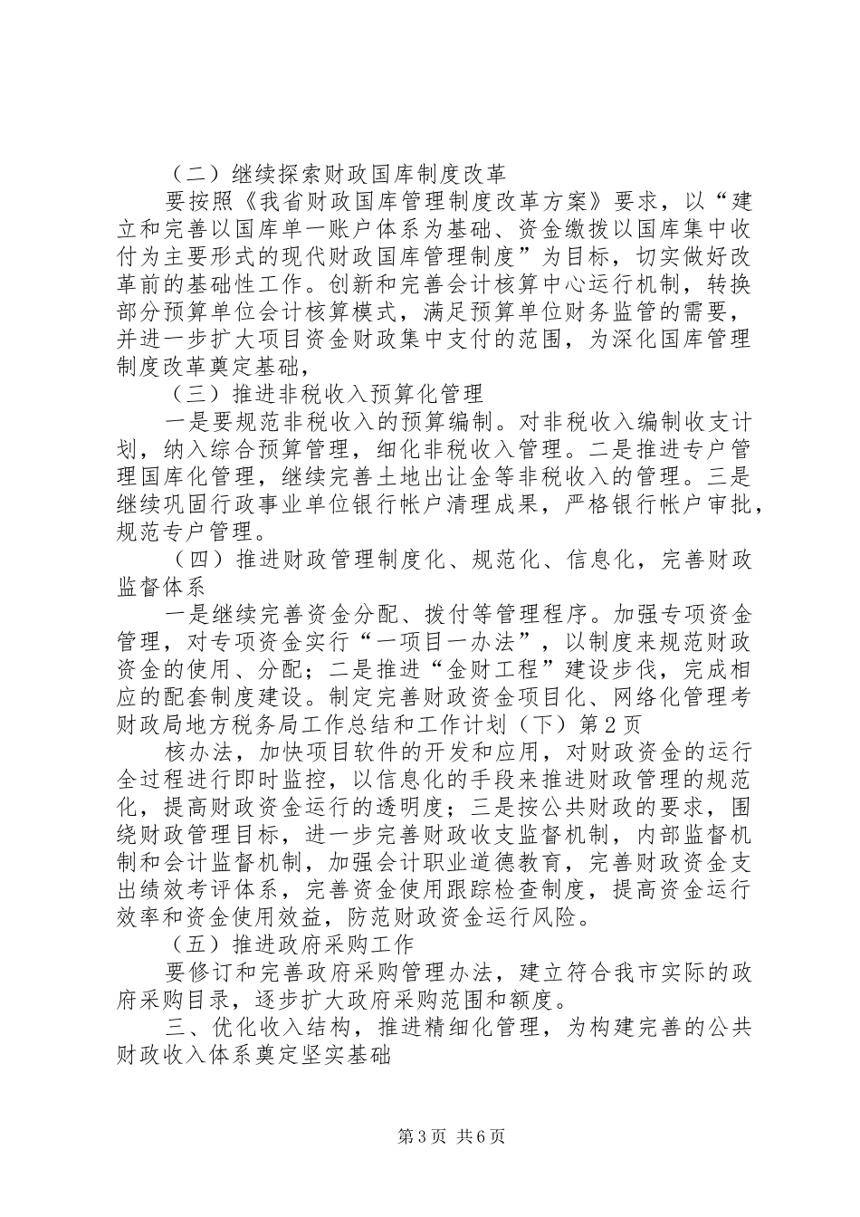 财政局地方税务局工作总结和工作计划(下)_第3页