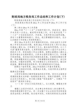 财政局地方税务局工作总结和工作计划(下)