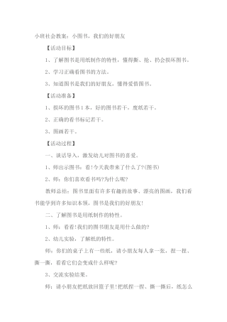 小班社会教案：小图书，我们的好朋友