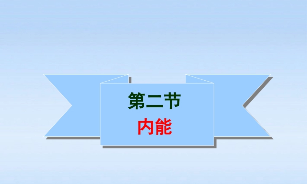 九年级物理 162内能课件 人教新课标版 课件