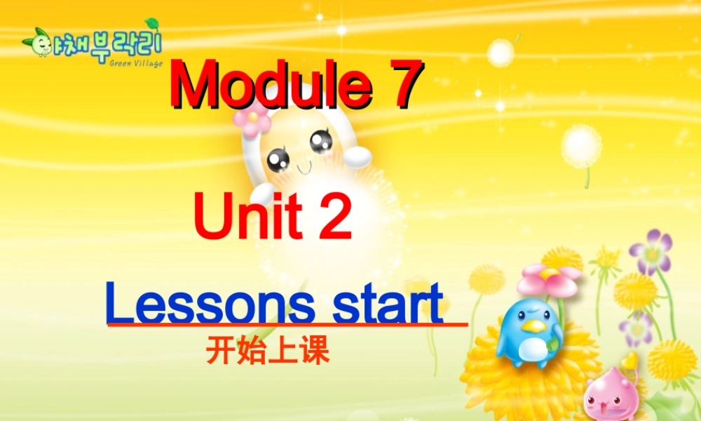 七年级英语上册  Unit 2Lessons start at nine o clock课件 外研版 课件