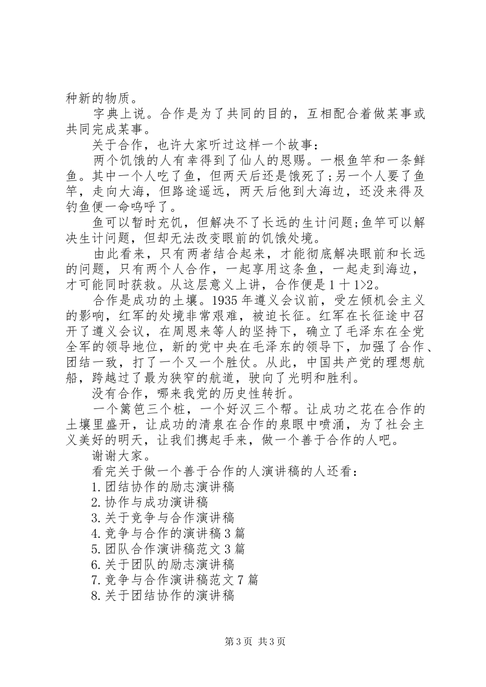 关于做一个善于合作的人演讲稿_第3页