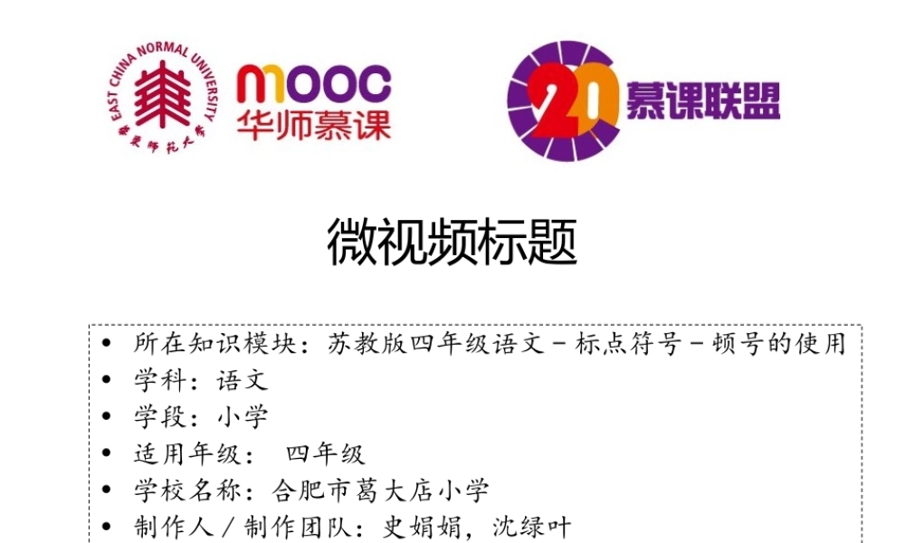 史娟娟，沈绿叶微课制作