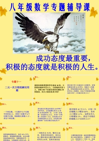 八年级数学上册 专题讲座11 二元一次方程组解应用题课件 北师大版 课件
