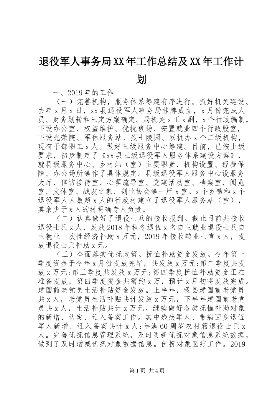 退役军人事务局XX年工作总结及XX年工作计划_第1页