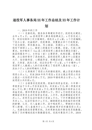 退役军人事务局XX年工作总结及XX年工作计划