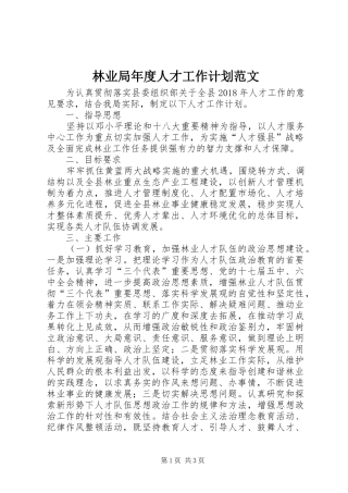 林业局年度人才工作计划范文