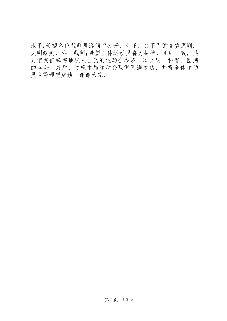 运动开幕式讲话稿_第3页