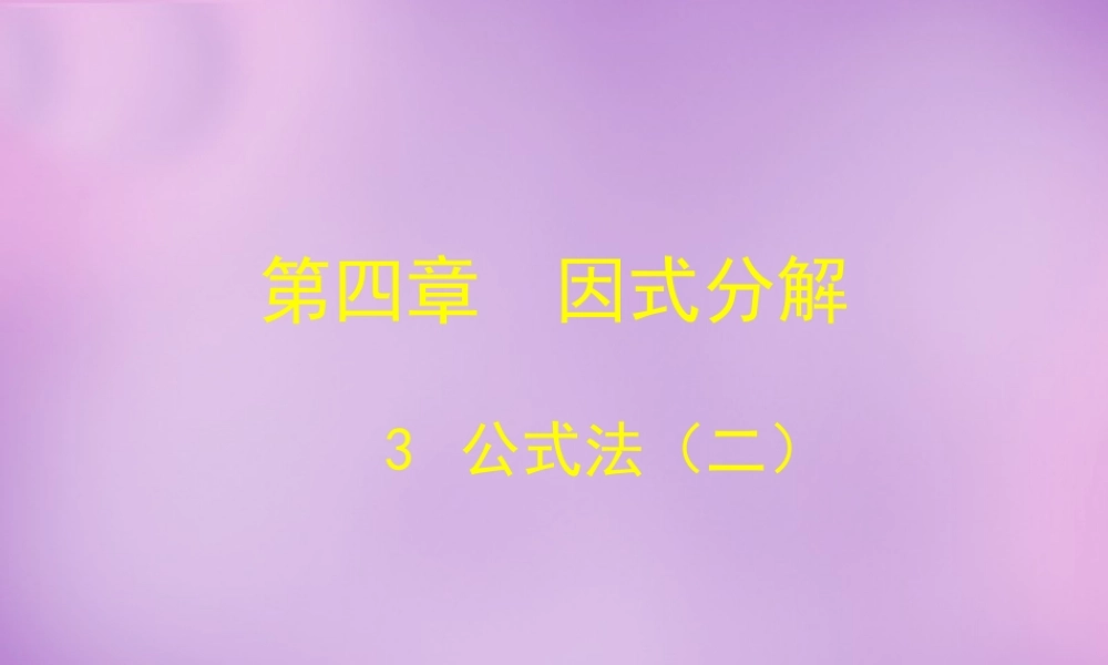 八年级数学下册 4.3 公式法课件2 (新版)北师大版 课件