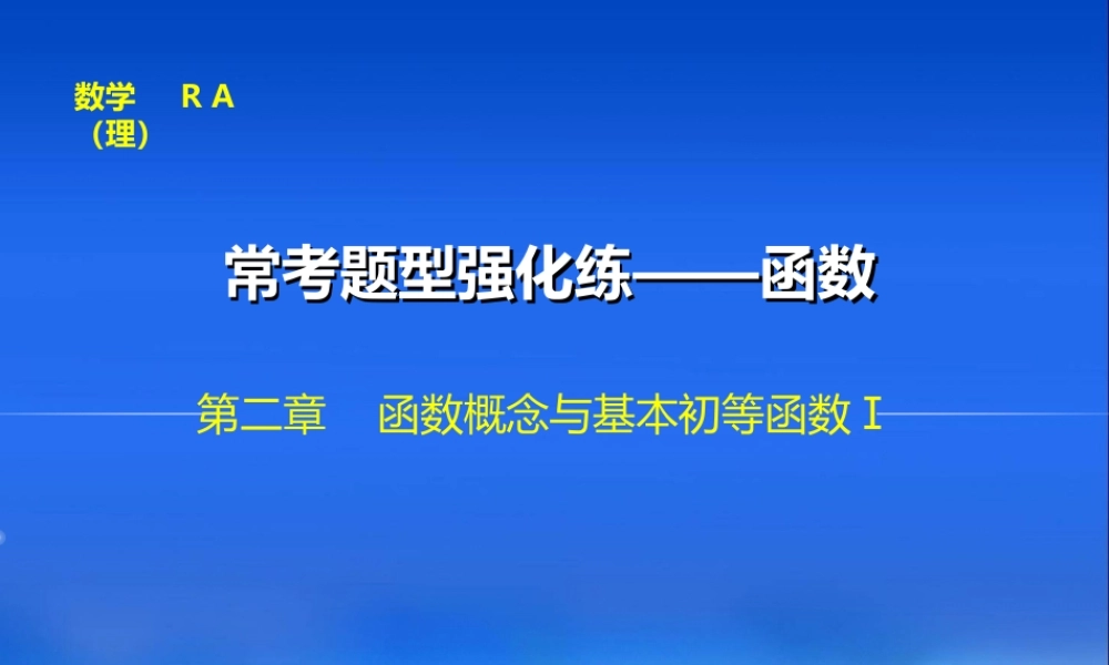：常考题型强化练——函数（共29张PPT）