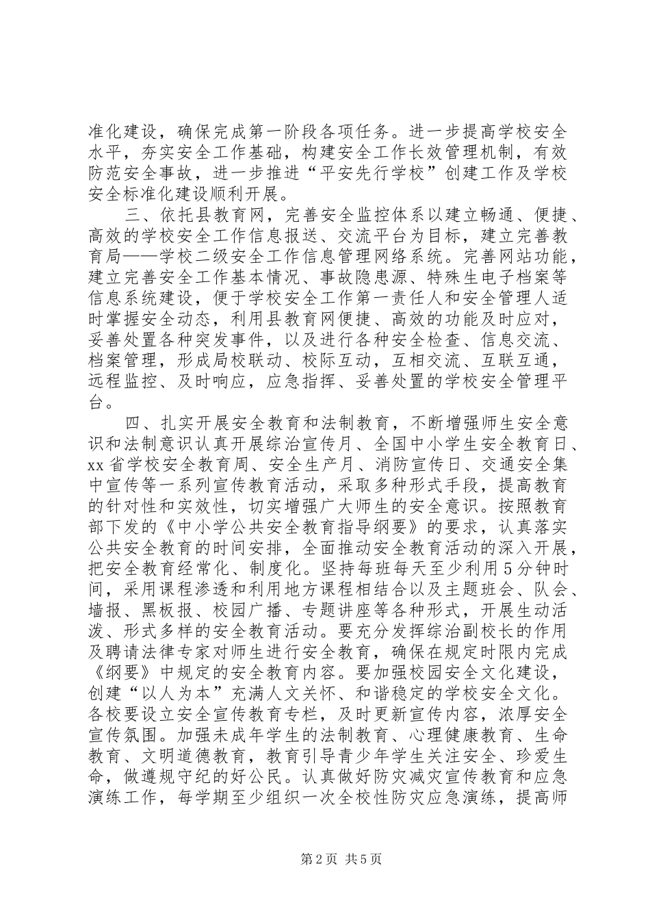 学校安全综治计划_第2页