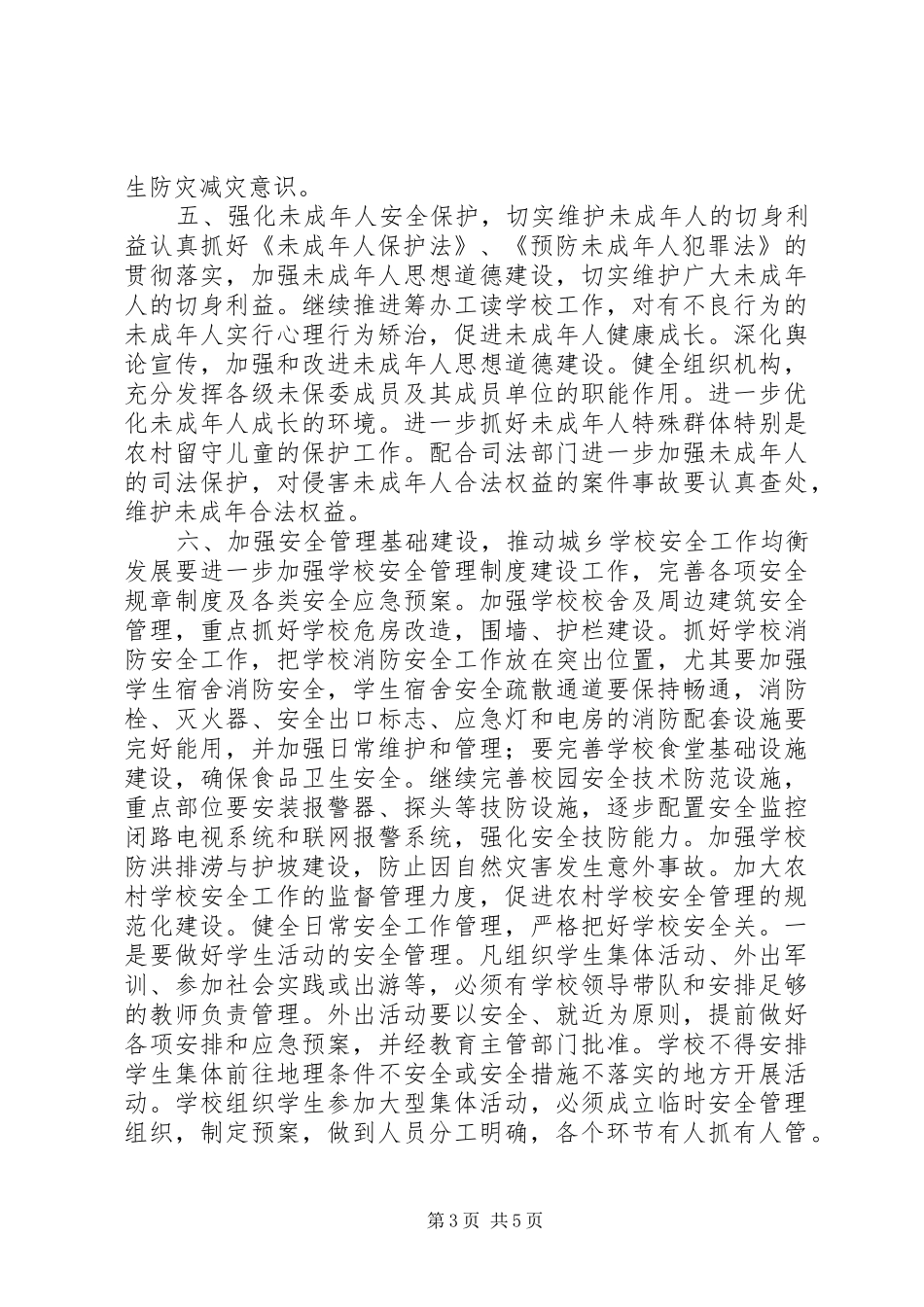 学校安全综治计划_第3页