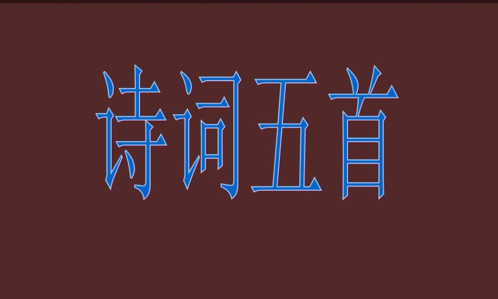 八年级语文上册 第25课(诗词五首)课件 语文版 课件