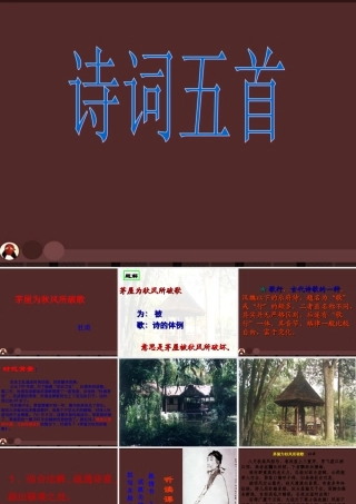八年级语文上册 第25课(诗词五首)课件 语文版 课件