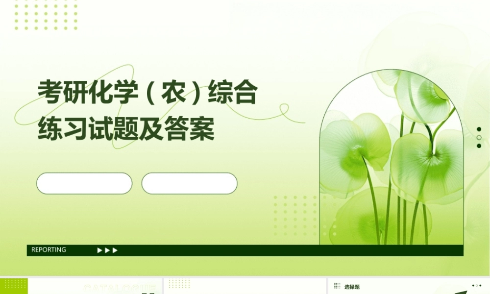 考研化学(农)综合练习试题及答案课件