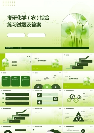 考研化学(农)综合练习试题及答案课件