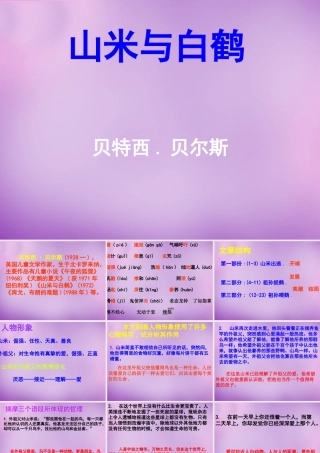 八年级语文上册 16 山米与白鹤课件1 语文版 课件