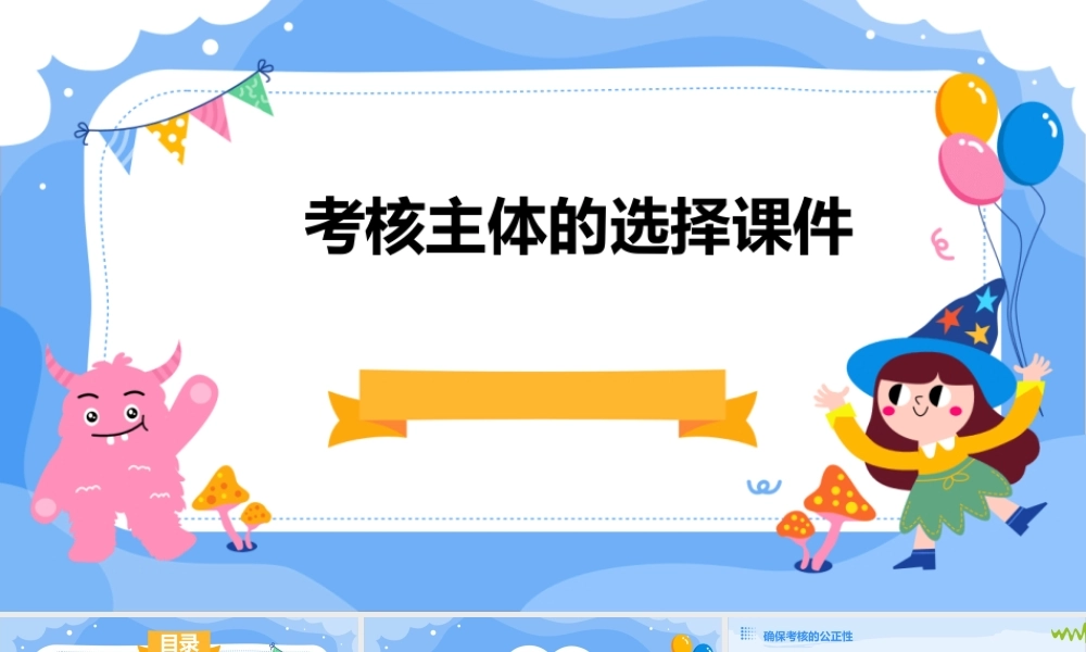 考核主体的选择课件