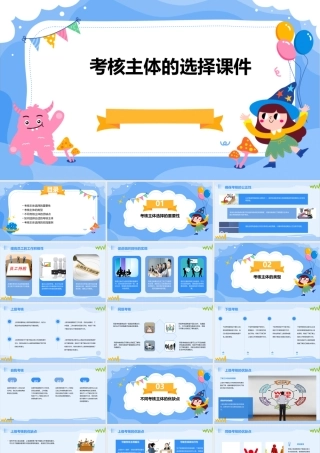 考核主体的选择课件