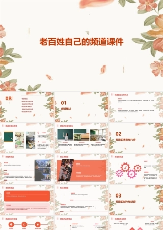 老百姓自己的频道课件