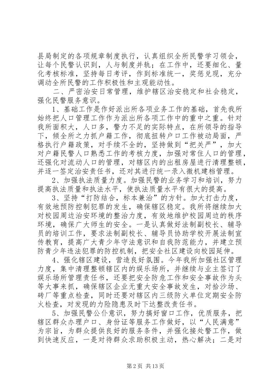 派出所思想工作计划_第2页