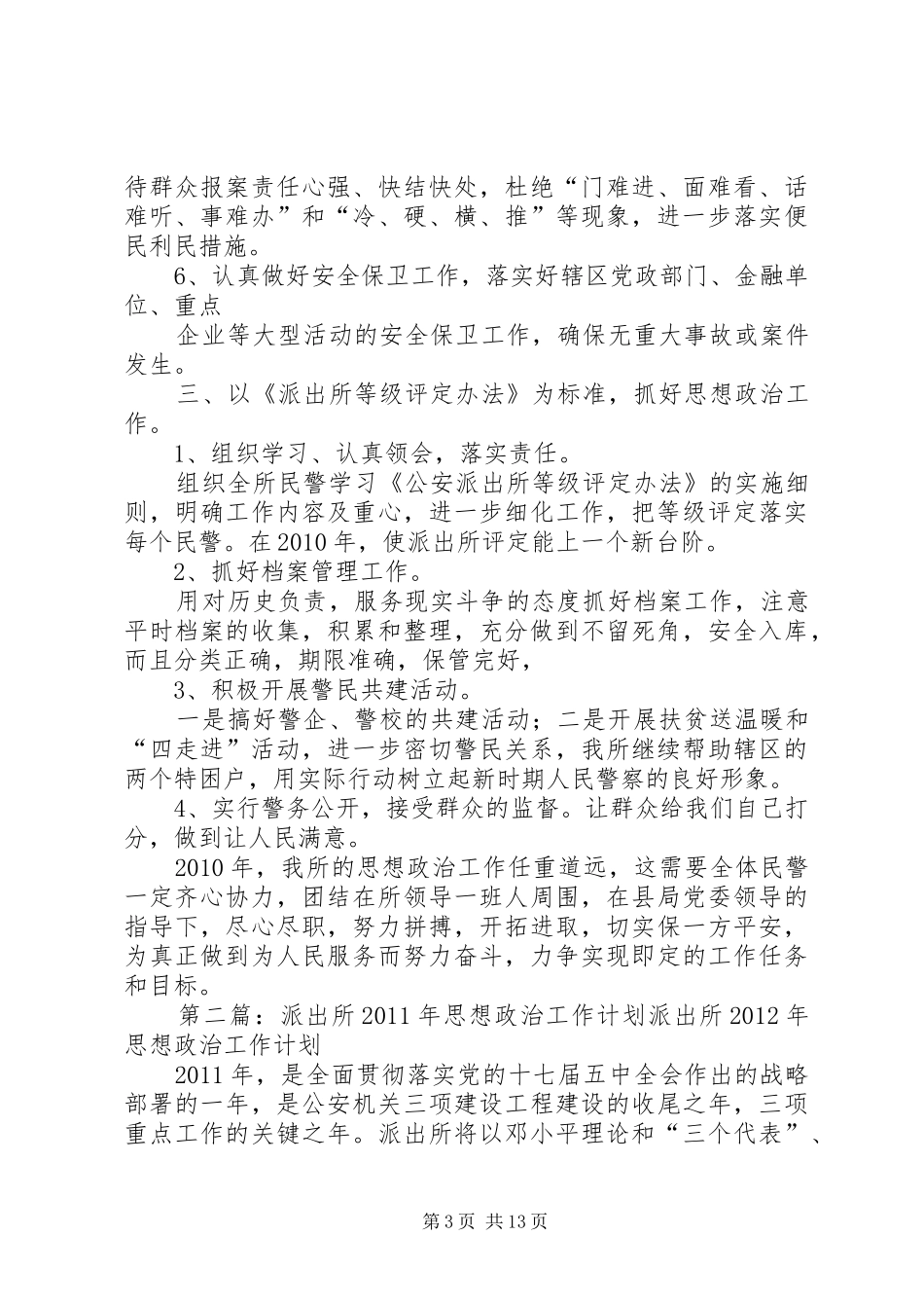 派出所思想工作计划_第3页