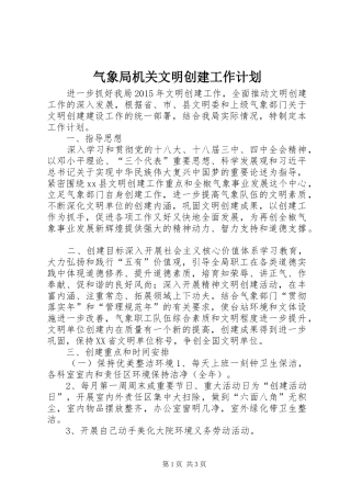 气象局机关文明创建工作计划