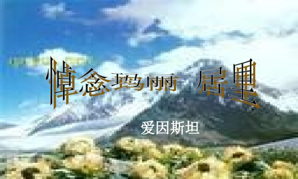 八年级语文下册(悼念玛丽.居里)课件 鲁教版 课件