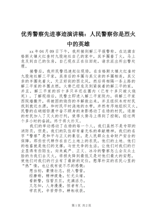 优秀警察先进事迹演讲稿：人民警察你是烈火中的英雄