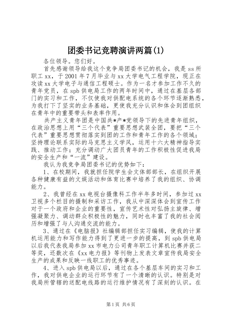 团委书记竞聘演讲两篇(1)_第1页