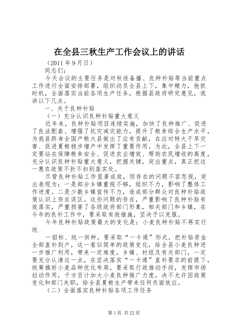 在全县三秋生产工作会议上的讲话_第1页