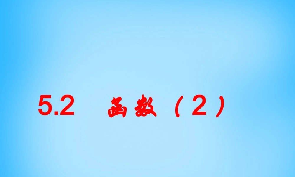 八年级数学上册 5.2 函数(二)课件 (新版)浙教版 课件